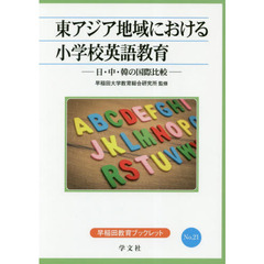 東アジア地域における小学校英語教育　日・中・韓の国際比較