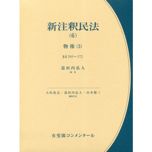 チユウシヤ 新注釈民法 6 ぐるぐる王国 PayPayモール店 - 通販