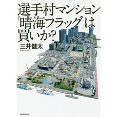 選手村マンション「晴海フラッグ」は買いか？　２０２０　ＴＯＫＹＯ　ＯＬＹＭＰＩＣ　ＶＩＬＬＡＧＥ　ＡＰＡＲＴＭＥＮＴ