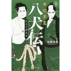 南総里見八犬伝　２　犬士と非犬士