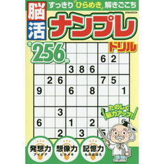 脳活ナンプレドリル　すっきり“ひらめき”解きごこち
