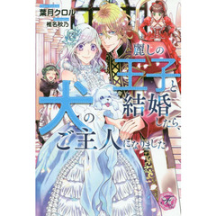 麗しの王子と結婚したら、犬のご主人になりました
