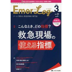 Ｅｍｅｒ‐Ｌｏｇ　Ｖｏｌ．３２Ｎｏ．３（２０１９－３）　こんなとき、どの指標？救急現場の使える指標