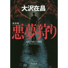 悪夢狩り　新装版