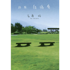 自由席　詩集