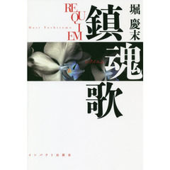 鎮魂歌（レクイエム）
