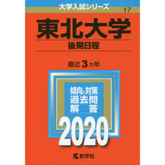 東北大学(後期日程) (2020年版大学入試シリーズ)