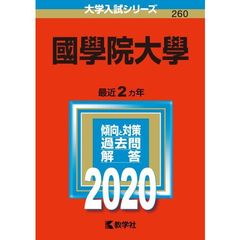 國學院大學 2020年版　大学入試シリーズ（特典付き：赤本消しゴム）