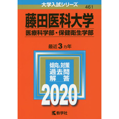 藤田医科大学(医療科学部・保健衛生学部) (2020年版大学入試シリーズ)