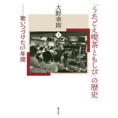 「うたごえ喫茶ともしび」の歴史　歌いつづけた６５年間　上