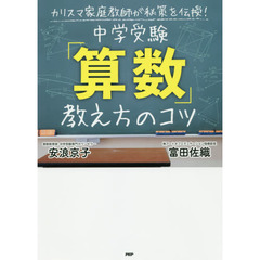 中学受験「算数」教え方のコツ　カリスマ家庭教師が秘策を伝授！