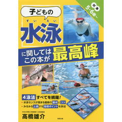 子どもの水泳に関してはこの本が最高峰　対象５・６歳～
