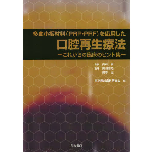 口腔再生療法－これからの臨床のヒント集－ 通販｜セブンネット