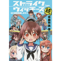 ストライクウィッチーズ　５０１部隊発進しますっ！　続