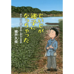 じいじが迷子になっちゃった　あなたへと続く家族と戦争の物語