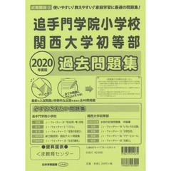 追手門学院小学校・関西大学初等部過去問題