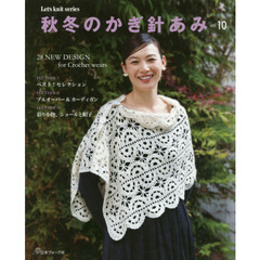 秋冬のかぎ針あみ　ｖｏｌ．１０　１本の針が編み出すウエアと小物
