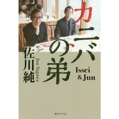カニバの弟　Ｉｓｓｅｉ　＆　Ｊｕｎ