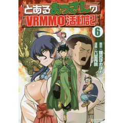 とあるおっさんのＶＲＭＭＯ活動記　６