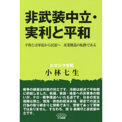 非武装中立・実利と平和　平和とは軍需から民需へ産業構造の転換である