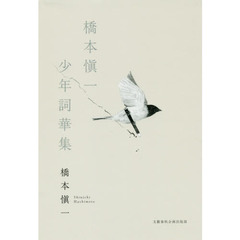 橋本愼一少年詞華集