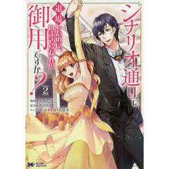 シナリオ通りに退場したのに、いまさらなんの御用ですか？　２