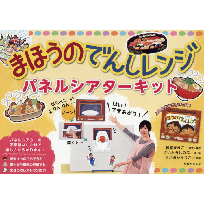 魔法の電子レンジ パネルシアター【大サイズ】 - メルカリ