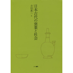 日本古代の窯業と社会