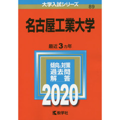 名古屋工業大学 (2020年版大学入試シリーズ)