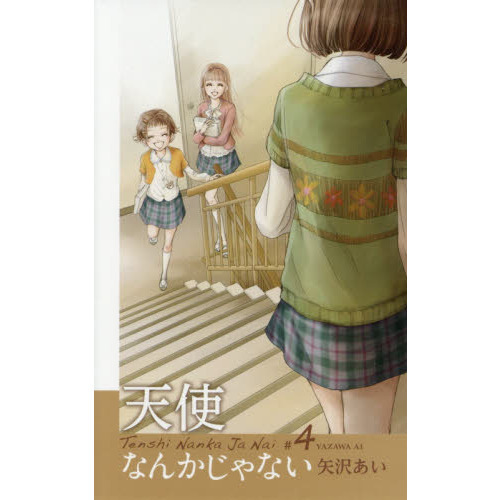 天使なんかじゃない ＃4 新装再編版 世代交代 通販｜セブンネット