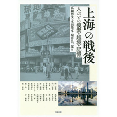アジア遊学　２３６　上海の戦後　人びとの模索・越境・記憶