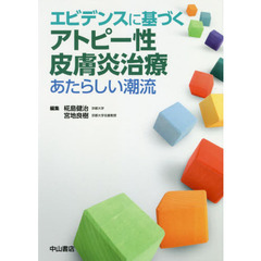 エビデンスに基づくアトピー性皮膚炎治療　あたらしい潮流