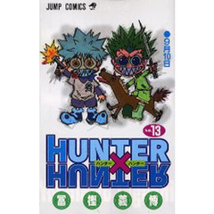 HUNTER×HUNTER　Ｎｏ．１３　９月１０日