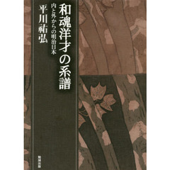 平川祐弘決定版著作集　和魂洋才の系譜　内と外からの明治日本