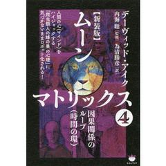 ムーンマトリックス　４　新装版　因果関係のループ〈時間の環〉