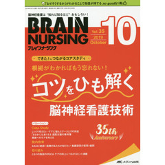 ブレインナーシング　第３５巻１０号（２０１９－１０）　根拠がわかればもう忘れない！コツをひも解く脳神経看護技術