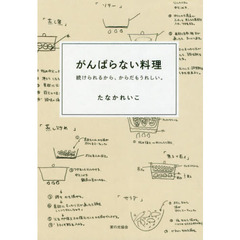 がんばらない料理　続けられるから、からだもうれしい。