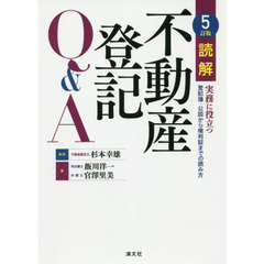 読解不動産登記Ｑ＆Ａ　実務に役立つ登記簿・公図から権利証までの読み方　５訂版