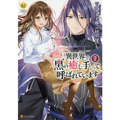 異世界で『黒の癒し手』って呼ばれています　７