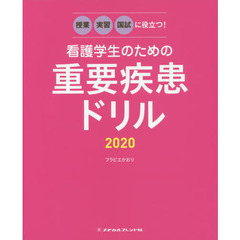 看護学生のための重要疾患ドリル　授業・実習・国試に役立つ！　２０２０