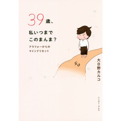 39歳、私いつまでこのまんま？ (コミックエッセイの森)