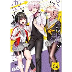 パシリな僕と恋する番長さん　０４