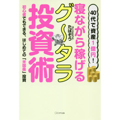 40代で資産1億円! 寝ながら稼げるグータラ投資術~初心者でもできる、はじめての「米国株」投資