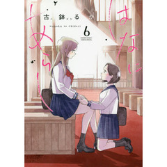 はなにあらし　Ｎａｎｏｈａ　ｔｏ　Ｃｈｉｄｏｒｉ　６