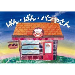 ぱん・ぱん・パンやさん