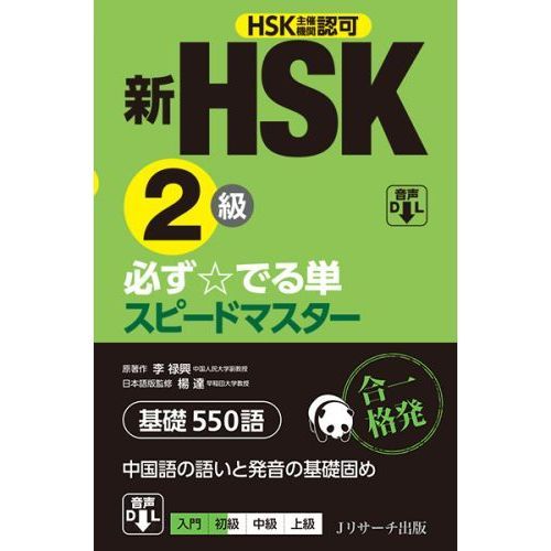 新HSK2級必ず☆でる単スピードマスター基礎550語 HSK主催機関認可 通販