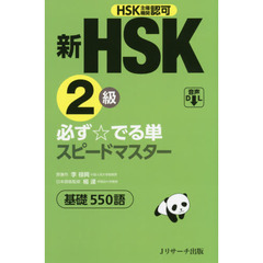 新HSK2級必ず☆でる単スピードマスター基礎550語 HSK主催機関認可