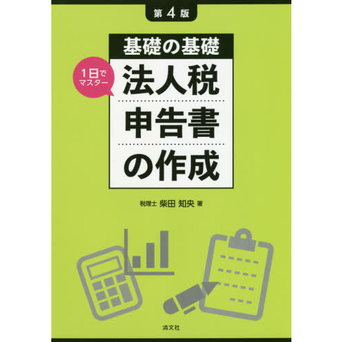 法人税申告書の作成　基礎の基礎１日でマスター　第４版