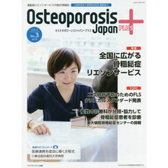 Ｏｓｔｅｏｐｏｒｏｓｉｓ　Ｊａｐａｎ　ＰＬＵＳ　運動器リエゾンサービスの総合情報誌　第４巻第３号　特集全国に広がる骨粗鬆症リエゾンサービス