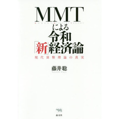 MMTによる令和「新」経済論: 現代貨幣理論の真実